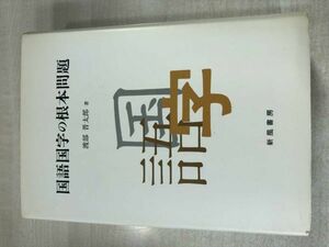 国語国字の根本問題　渡部普太郎著　新風書房　1995年初版1刷　送料520円　【a-612】