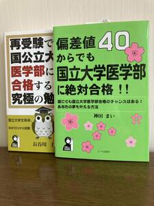 神田まい著『偏差値40からでも国立大学医学部に絶対合格!！』他、2冊まとめ売り