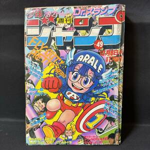 N774 週刊少年ジャンプ1980(昭和55)年No.49 鳥山明「Dr スランプ」 ひすわし 本宮ひろ志 平松伸二 宮下あきら ゆでたまご