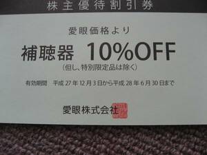 送料無料代引可即決《メガネの愛眼アイガン補聴器1割引券2024年6月最新株主優待券非売品マルイ介護アリオ福祉ヨドバシあいがんイオンモール