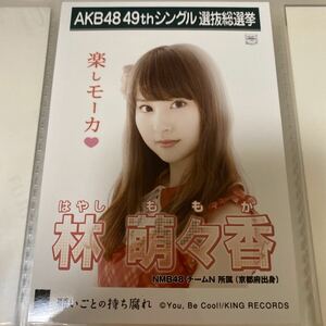 【1スタ】AKB48 林萌々香 願いごとの持ち腐れ 劇場盤 生写真 選抜総選挙 選挙ポスター NMB48 1円スタート