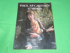 ■ポール・マッカートニー&ウィングス PAUL McCARTNEY WINGS ヴィーナス&マース全曲■日音　楽譜■送料無料