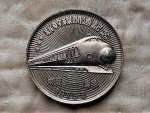 １９７５年(昭和５０年)東京～博多間のJR新幹線開通記念メタル　送料無料
