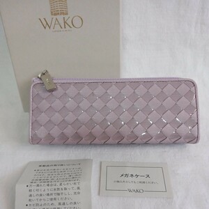 銀座和光　WAKO　薄紫色のメガネケース　アクセサリー入れとしても　未使用品