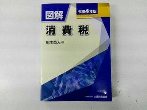 図解 消費税(令和4年版) 船木英人