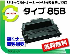 【5本セット】 NX85S/NX86S/NX96e/SP4000/SP4010対応 リサイクルトナー タイプ85B 大容量 リコー用 再生品