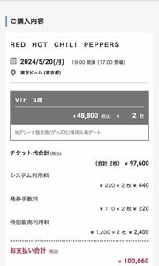 【Mastercard限定最速先着先行販売】 RED HOT CHILI PEPPERS レッチリ　The Unlimited Love Tour 2024/05/20(月) VIP S席2枚