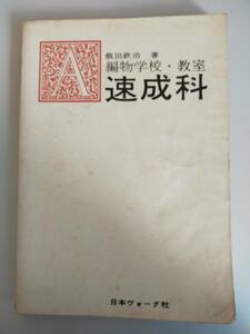 編物学校・教室　速成科　飯田欽治著　付録付　日本ヴォーグ社　昭和４１年　昭和レトロ本　アンティーク　【即決】