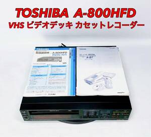 ■■ TOSHIBA 東芝 A-800HFD VHSビデオデッキ カセットレコーダー 50/60Hz JUNK DIGITAL-Hi-Fi VHS
