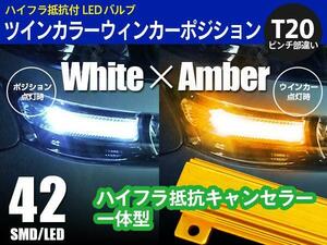 グランビア VCH10W H11.8～H14.4 T20 ピンチ部違い ツインカラー LED ウィンカーポジション 白×アンバー切替