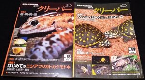 クリーパー NO. 68・69★ニシアフリカトカゲモドキ　スッポン科の分類と自然史　イモリ　ヤドクガエル　リクガメ　亀　CREEPER