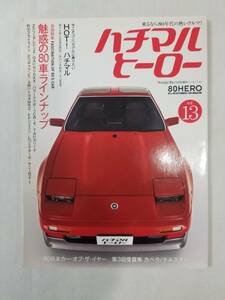 ハチマルヒーロー vol.13 2010年5月増刊号 z31ga61cr-xta61r30e15aw11mr2l70rz-1