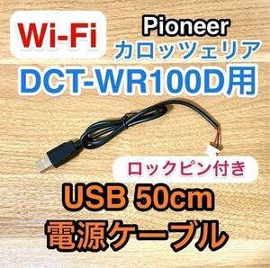 ロックピン Wi-Fiルーター DCT-WR100D 用 USB電源ケーブル 約50センチ USB ACアダプター用　車載用USBアダプター カロッツェリア ドコモ a