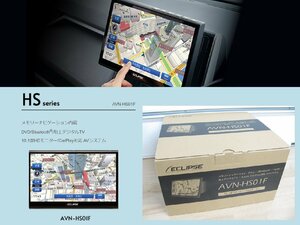 [107934-I]新品 イクリプス AVN-HS01F 大画面10.1型 フローティングナビ HDモニター Apple CarPlay 多言語対応 4ch地デジ/Bluetooth内蔵