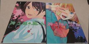 神さまの恋人 全2巻 伊賀大晃 初版本