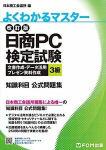 [A12140293]改訂版 日商PC検定試験 文書作成・データ活用・プレゼン資料作成 3級 知識科目 公式問題集 (よくわかるマスター)