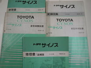 希少　トヨタ　サイノス/修理書・新型車解説書・配線図集/5冊セット