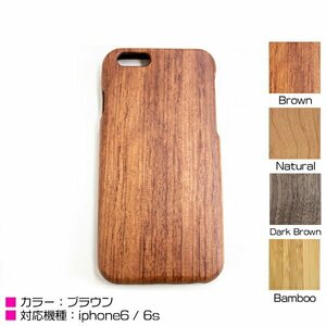 【新品即納】iPhone6/6sケース iPhone6/6sカバー 木目柄 ブラウン ハードケース ウッドケース