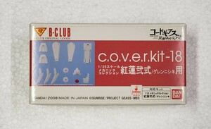 B-CLUB c.o.v.e.r.kit-18 1/35 メカニックコレクション 紅蓮弐式/グレンニシキ用 コードギアス反逆のルルーシュR2 ガレージキット