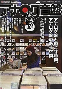 アナログ音盤 vol.3 (別冊ステレオサウンド)