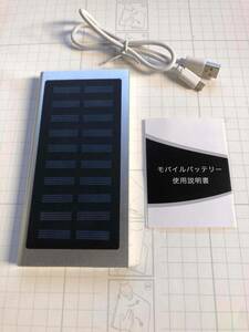 ◆モバイルバッテリー　ソーラー充電　ＵＳＢ充電◆10000mAh ＰＳＥ認証済　Made in China
