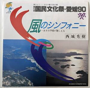 【委託制作盤/非売品 EP】西城秀樹 / 風のシンフォニー （第5回 国民文化祭・愛媛90）井上大輔：作曲