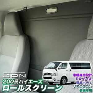 ハイエース レジアスエース200系 標準ボディ スーパーGL/DX専用 ロールスクリーン 間仕切り ロールカーテン ブラック＆グレー 目隠し車中泊