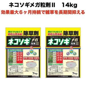 除草剤 強力 粒剤 顆粒 7kg×2袋 ネコソギメガ 粒剤 II 14kg 土壌処理型 レインボー薬品 業務用にも 約６ヶ月持続 II II