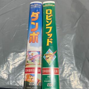 VHS ビデオテープ ダンボ　ロビンフッド　ディズニー　セット　送料無料