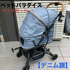 【美品】ペットパラダイス　ペットカート　デニム調