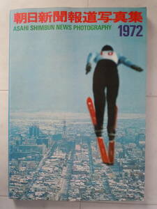●『朝日新聞報道写真集　1972』　朝日新聞社
