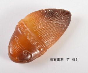 中国美術　玉石彫刻　筍　根付　古玩　CRJ9