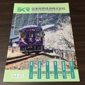 【SKR 信楽高原鐵道株式会社】チラシ リーフレット 沿線案内 信楽高原鉄道