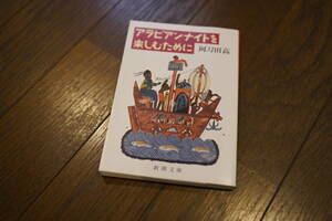 ★アラビアンナイトを楽しむために 新潮文庫 阿刀田高 (クリポス)
