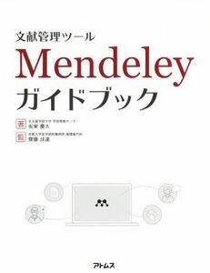 文献管理ツール　Ｍｅｎｄｅｌｅｙガイドブック／坂東慶太(著者),齋藤成達