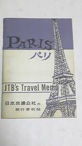 昭和３６年　日本交通公社の旅行便利帖　パリ