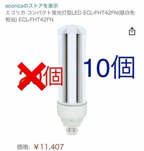 ECL-FHT42FN ecorica エコリカ コンパクト蛍光灯型LED 電球　42形　白昼色　gx24q セット　まとめて