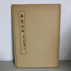 缶廬詩翰 庚申穀雨嬾甲 省心書房 昭和63年 書画書籍 昭和57年●書家 愛蔵品 古玩 呉昌碩 教本 書道 古代 中国書道 書簡●A3854-8