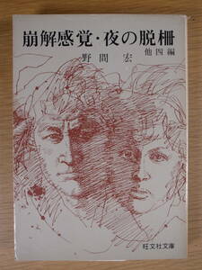 旺文社文庫 20 崩解感覚・夜の脱柵 野間宏 旺文社 昭和48年 初版 地獄篇第二十八歌 残像 哀れな歓楽 悲しい錘