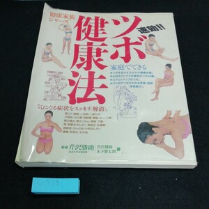 c-537 健康への提案第4弾　速攻！！ツボ健康法　緒方出版※5 