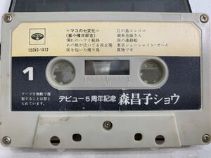 デビュー5周年記念 森昌子 ショウ マコの七変化・ヒットパレード カセットテープ