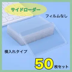 サイドローダー　５０枚セット　カード ローダー トップ　横入れ タイプ