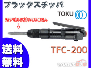 フラックスチッパ TFC-200 エアー工具 TOKU 東空販売 送料無料