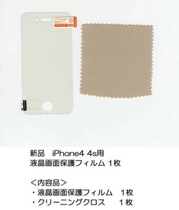 新品★iPhone 4 4s用 液晶画面保護フィルム 1枚 送料★