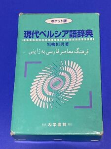 ポケット版 現代ペルシア語辞典 辞書 黒柳但男 大学書林 イラン ペルシャ イスラーム イスラム教 アラビア語 中東 トルコ語 アラブ 