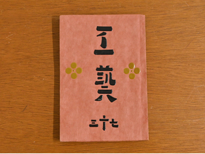 工藝 73号 “泥繪” 柳宗悦 日本民藝協会 機関誌 1,000部限定/伝統工芸 民芸運動 河井寛次郎 芹沢銈介 浮世絵 胡粉絵 葛飾北斎 江戸 染織 