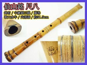 仙山銘 尺八 銘有 銀三線 藤巻 中継ぎ 歌口水牛 約51.5cm 内部漆 伝統 狂言 雅楽 能 古美術 和楽器 骨董 レア マニア コレクター お得_BB6