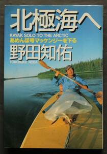 北極海へ　あめんぼ号マッケンジーを下る　野田知佑著　荒野の風になる　風とウイスキー　ツンドラの荒野の中で　他