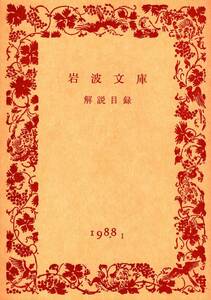 『岩波文庫 解説目録 1988 I』（岩波文庫、1988年）。