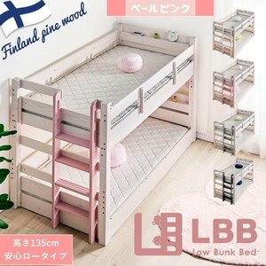 送料無料　大人も使える業務用　高135cmロータイプ　2段ベッド　耐荷重500㎏構造　LBB　直列階段　ペールピンク　WH-PPK